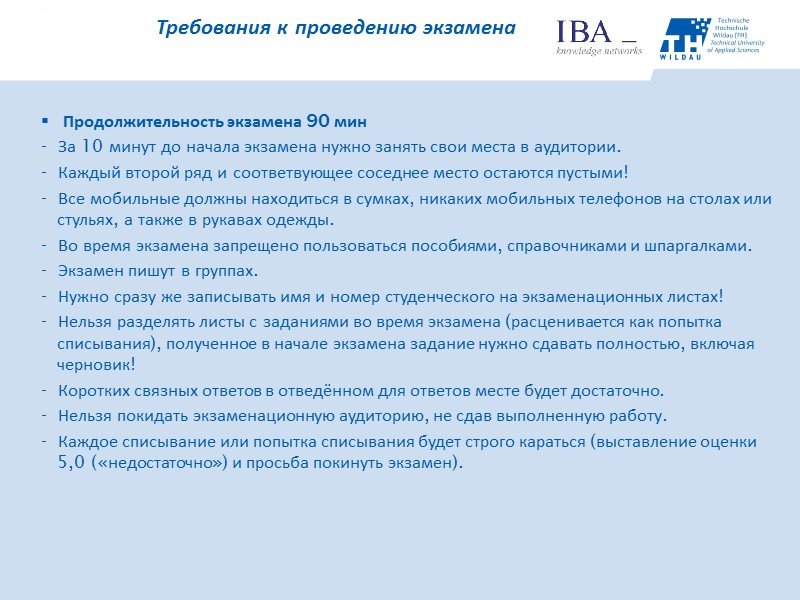 Продолжительность экзамена 90 мин -  За 10 минут до начала экзамена нужно занять